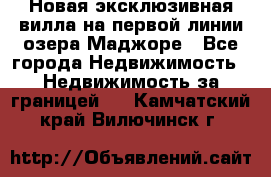 Новая эксклюзивная вилла на первой линии озера Маджоре - Все города Недвижимость » Недвижимость за границей   . Камчатский край,Вилючинск г.